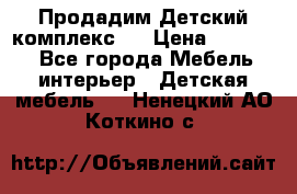 Продадим Детский комплекс.  › Цена ­ 12 000 - Все города Мебель, интерьер » Детская мебель   . Ненецкий АО,Коткино с.